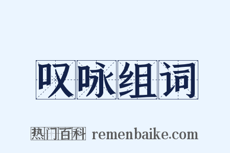 叹咏组词是什么意思的图片